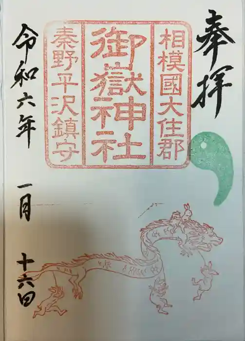 御嶽神社の御朱印