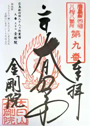 石内のお大師さん　金剛院の御朱印