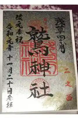 限定御朱印ですを