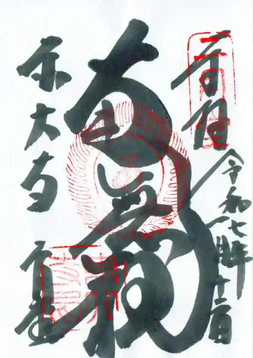 東大寺 二月堂の御朱印