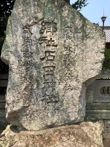 石田神社の建物その他