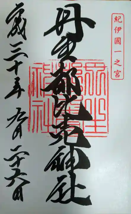 丹生都比売神社の御朱印