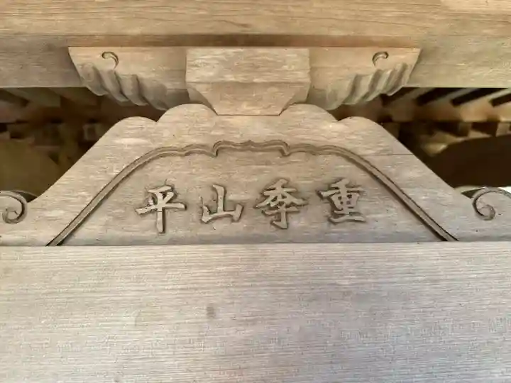 平山季重神社(東京都)