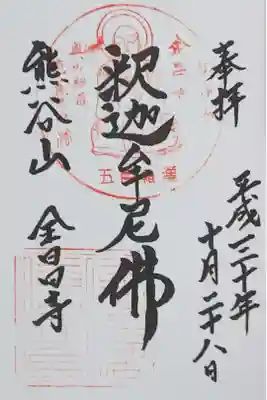 熊谷山 全昌寺の御朱印
【釈迦牟尼佛】