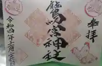 鷲宮神社の御朱印