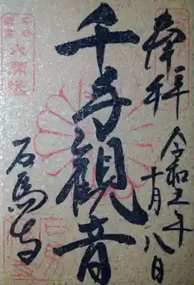 石馬寺(滋賀県)