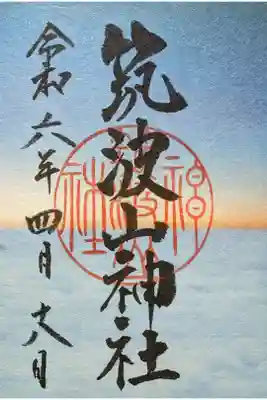 常陸国霊山御朱印