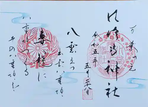 水堂須佐男神社の御朱印