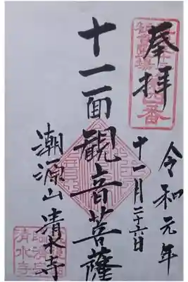 清水寺の御朱印