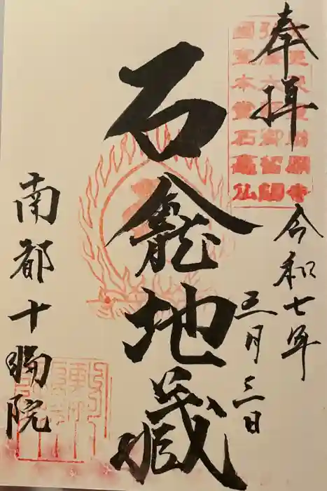 十輪院の御朱印