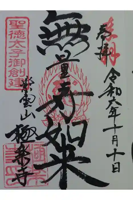 極楽寺の御朱印