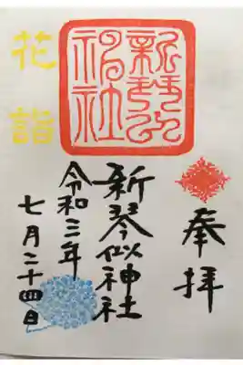 花詣限定御朱印