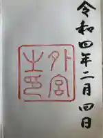 伊勢神宮外宮(豊受大神宮)の御朱印