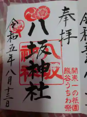 愛宕八坂神社の御朱印