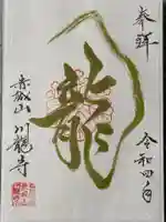 川龍寺の御朱印