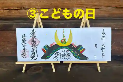 妙法寺の御朱印