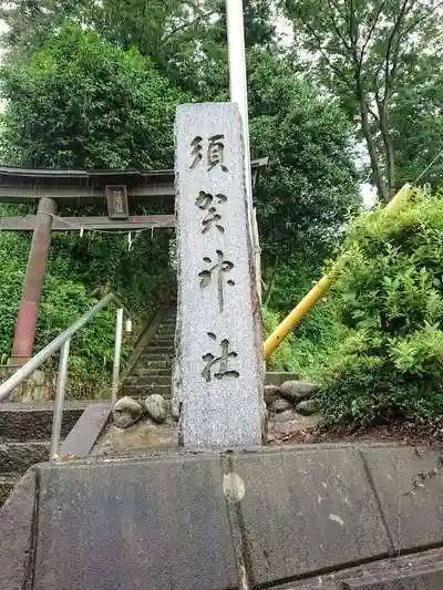 須賀神社の建物その他