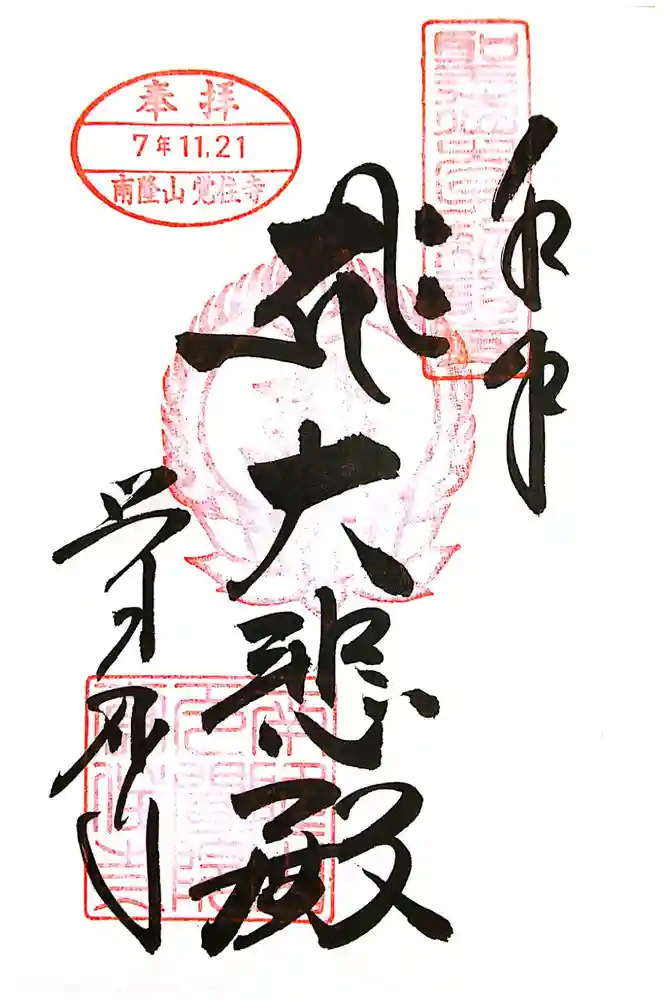 覚住寺の御朱印