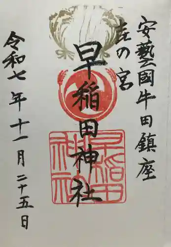 早稲田神社(広島県)