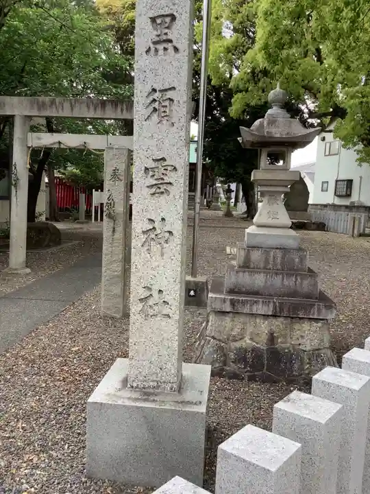 黒須雲神社のその他建物