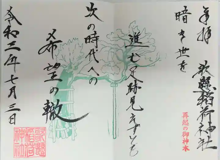 歌懸稲荷神社の御朱印