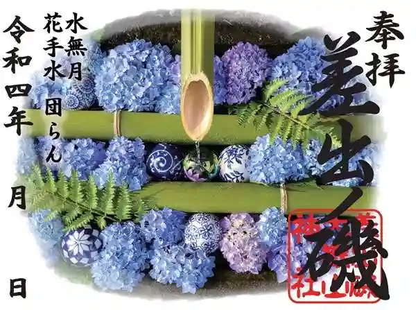 差出磯大嶽山神社 仕事と健康と厄よけの神さまの御朱印