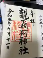 胡桃下稲荷神社の御朱印