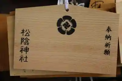 松陰神社の絵馬