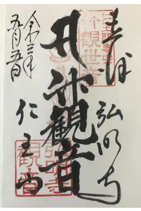 弘明寺の御朱印