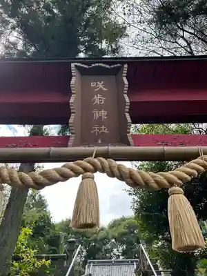 咲前神社(群馬県)