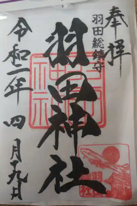 羽田神社の御朱印