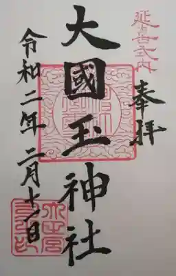 大國玉神社の御朱印