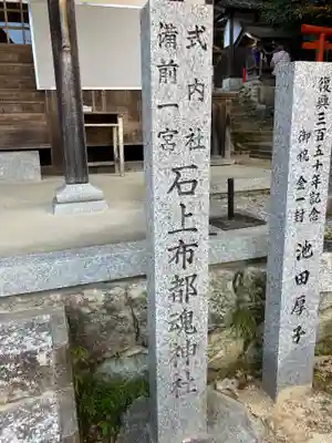 石上布都魂神社(岡山県)