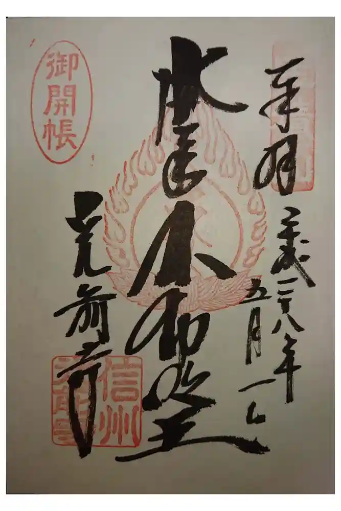 宝積山光前寺の御朱印
