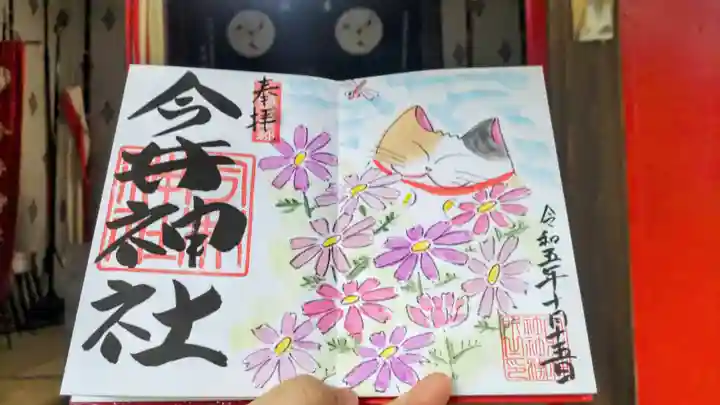 今井神社の御朱印