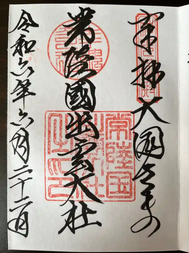 常陸国出雲大社の御朱印
