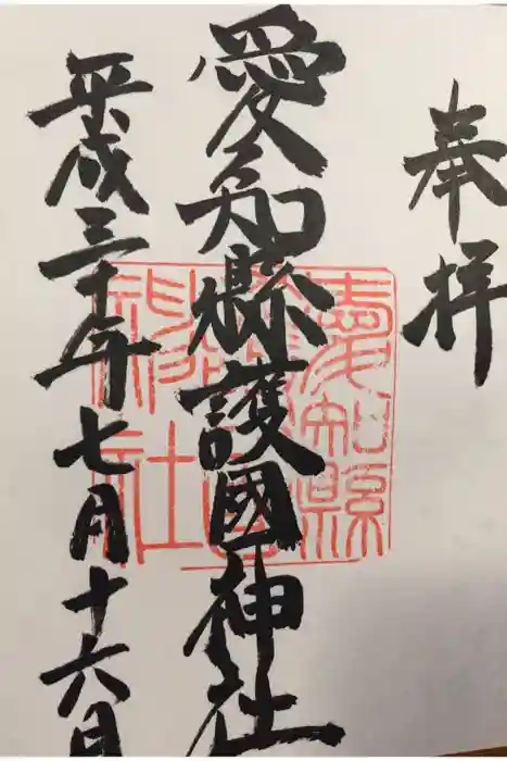愛知縣護國神社の御朱印