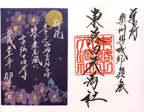 東蕗田天満社の御朱印