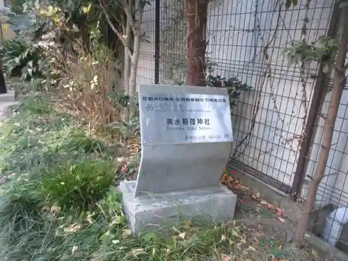 清水稲荷神社(東京都)