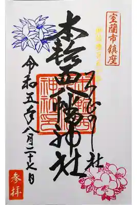 本輪西八幡神社の御朱印