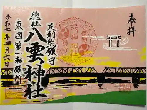 八雲神社(緑町)(栃木県)