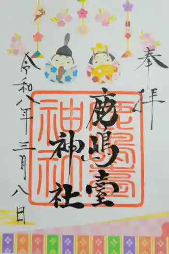 鹿島台神社の御朱印 2026年03月