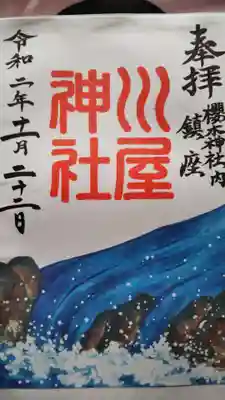櫻木神社内に鎮座
トイレの中に祀ってある神様です