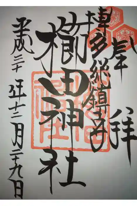 櫛田神社の御朱印