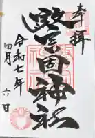 警固神社の御朱印
