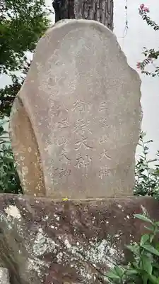 三原台稲荷神社(東京都)