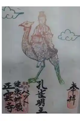 正雲寺大分別院の御朱印