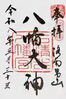 石清水八幡宮の御朱印