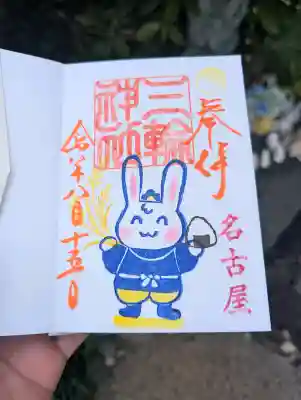 三輪神社の御朱印