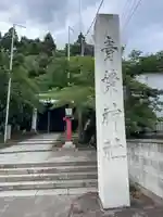 青葉神社(宮城県)